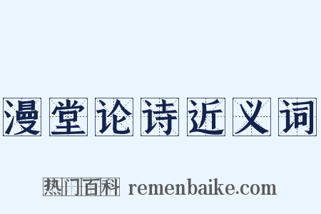 漫堂论诗近义词是什么意思的图片